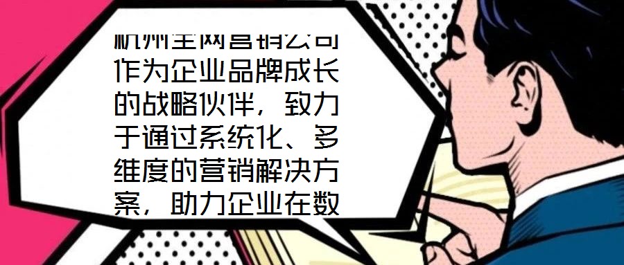 杭州全網(wǎng)營(yíng)銷公司作為企業(yè)品牌成長(zhǎng)的戰(zhàn)略伙伴，致力于通過(guò)系統(tǒng)化、多維度的營(yíng)銷解決方案，助力企業(yè)在數(shù)字化時(shí)代構(gòu)建核心競(jìng)爭(zhēng)力。在渠道構(gòu)建層面，公司深度整合線上與線下資