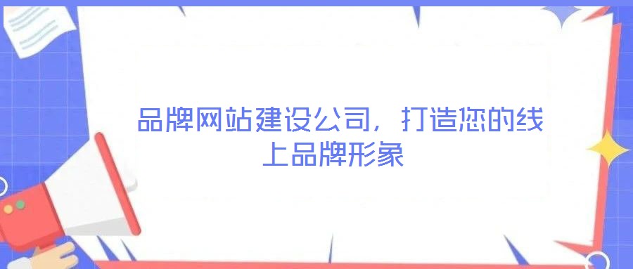  品牌網(wǎng)站建設公司，打造您的線上品牌形象