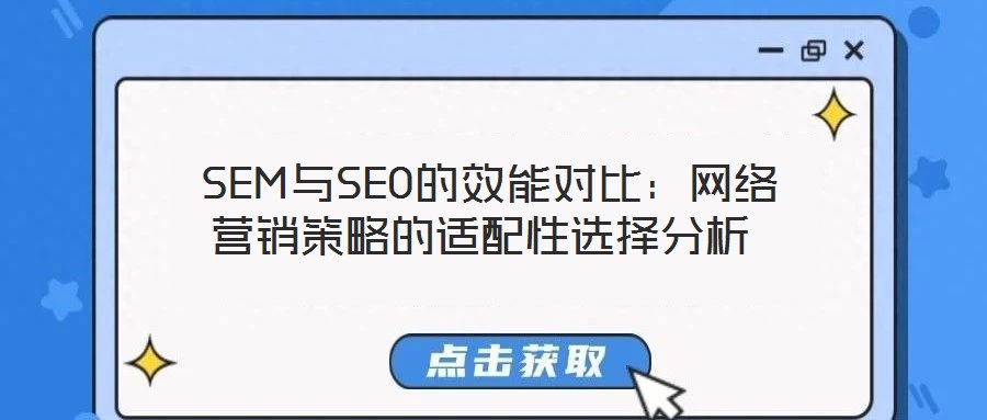  SEM與SEO的效能對(duì)比：網(wǎng)絡(luò)營(yíng)銷策略的適配性選擇分析