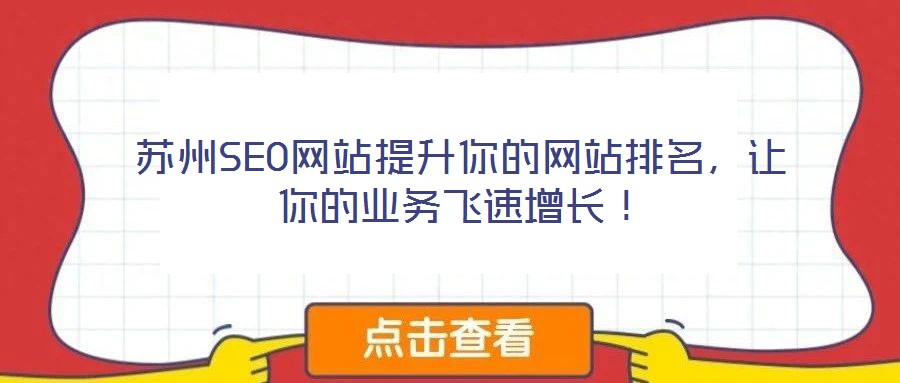 蘇州SEO網(wǎng)站提升你的網(wǎng)站排名，讓你的業(yè)務飛速增長！