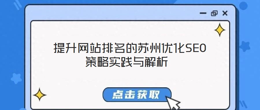  提升網(wǎng)站排名的蘇州優(yōu)化SEO策略實踐與解析
