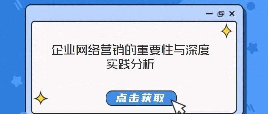 企業(yè)網(wǎng)絡(luò)營銷的重要性與深度實踐分析