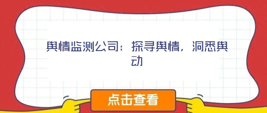 輿情監(jiān)測公司：探尋輿情，洞悉輿動