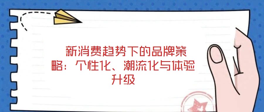  新消費趨勢下的品牌策略：個性化、潮流化與體驗升級
