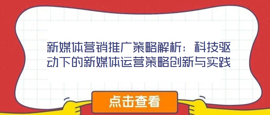 新媒體營銷推廣策略解析：科技驅(qū)動下的新媒體運(yùn)營策略創(chuàng)新與實(shí)踐