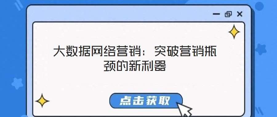 大數(shù)據(jù)網(wǎng)絡(luò)營銷：突破營銷瓶頸的新利器