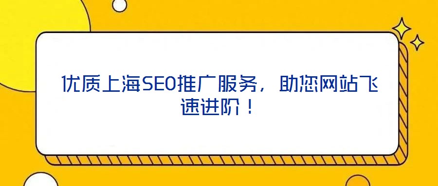 優(yōu)質(zhì)上海SEO推廣服務(wù)，助您網(wǎng)站飛速進階！