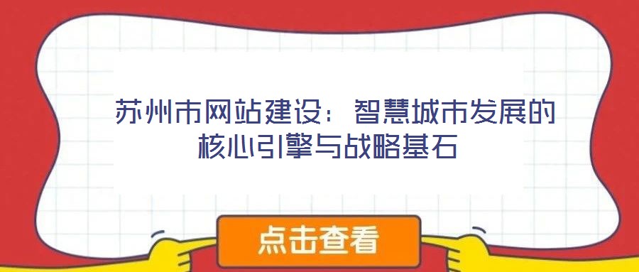  蘇州市網(wǎng)站建設(shè)：智慧城市發(fā)展的核心引擎與戰(zhàn)略基石