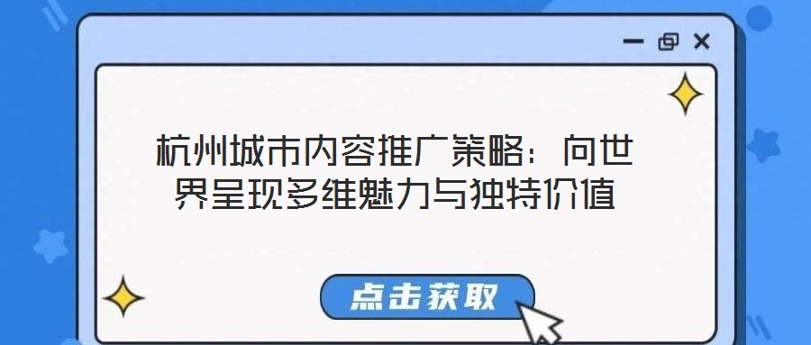 杭州城市內(nèi)容推廣策略：向世界呈現(xiàn)多維魅力與獨特價值