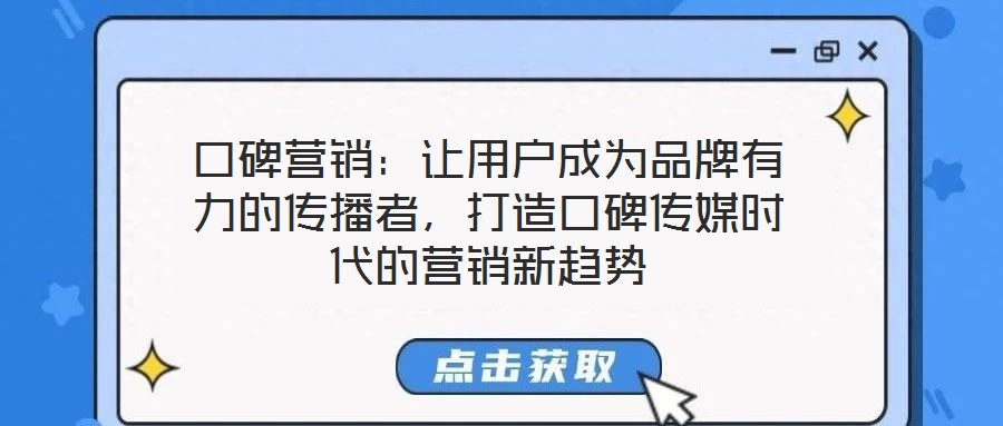 口碑營銷：讓用戶成為品牌有力的傳播者，打造口碑傳媒時代的營銷新趨勢