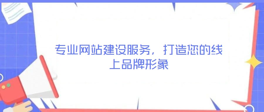 專(zhuān)業(yè)網(wǎng)站建設(shè)服務(wù)，打造您的線(xiàn)上品牌形象