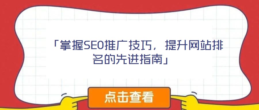  「掌握SEO推廣技巧，提升網(wǎng)站排名的先進(jìn)指南」