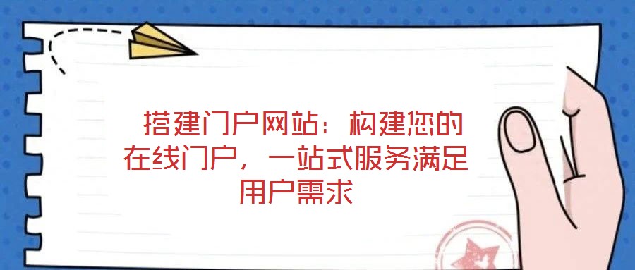  搭建門(mén)戶(hù)網(wǎng)站：構(gòu)建您的在線門(mén)戶(hù)，一站式服務(wù)滿(mǎn)足用戶(hù)需求