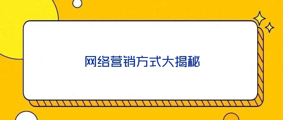 網(wǎng)絡(luò)營(yíng)銷方式大揭秘