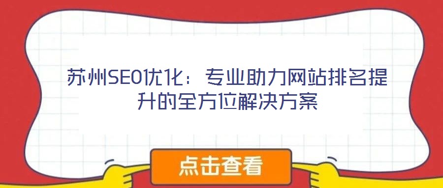 蘇州SEO優(yōu)化：專業(yè)助力網(wǎng)站排名提升的全方位解決方案