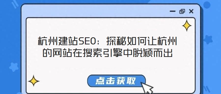 杭州建站SEO：探秘如何讓杭州的網(wǎng)站在搜索引擎中脫穎而出