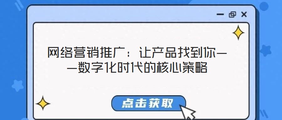 網(wǎng)絡(luò)營銷推廣：讓產(chǎn)品找到你——數(shù)字化時代的核心策略