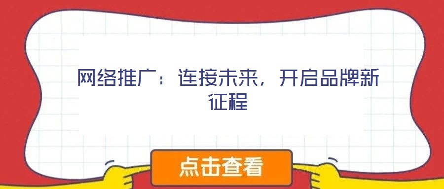 網(wǎng)絡(luò)推廣：連接未來，開啟品牌新征程