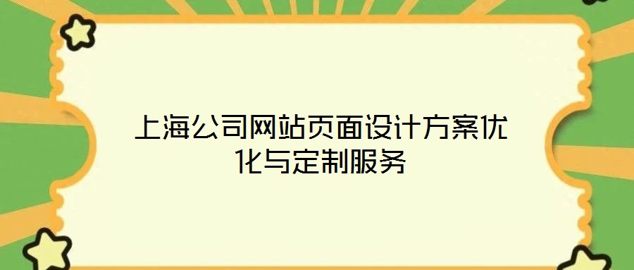 上海公司網(wǎng)站頁面設計方案優(yōu)化與定制服務