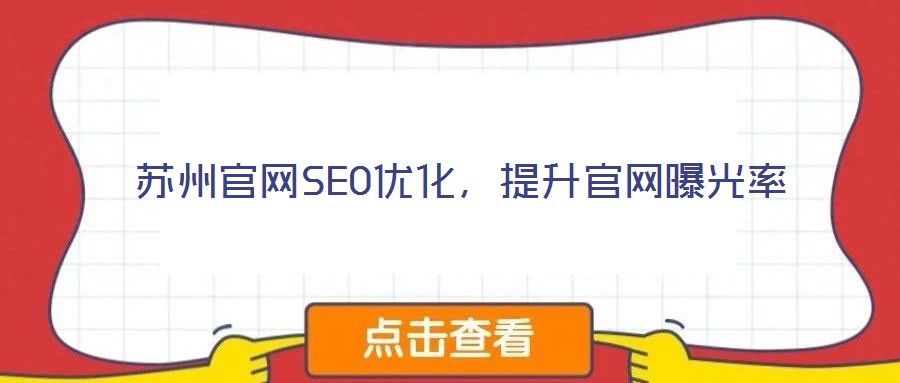 蘇州官網(wǎng)SEO優(yōu)化，提升官網(wǎng)曝光率