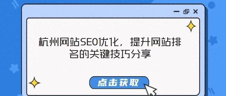 杭州網(wǎng)站SEO優(yōu)化，提升網(wǎng)站排名的關(guān)鍵技巧分享