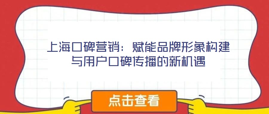 上?？诒疇I銷：賦能品牌形象構(gòu)建與用戶口碑傳播的新機遇