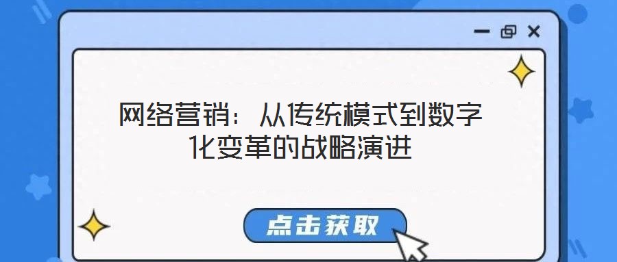 網(wǎng)絡(luò)營銷：從傳統(tǒng)模式到數(shù)字化變革的戰(zhàn)略演進