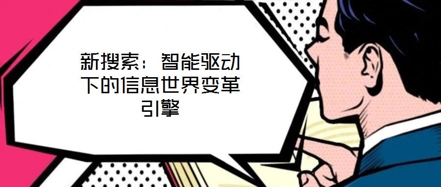 新搜索：智能驅動下的信息世界變革引擎