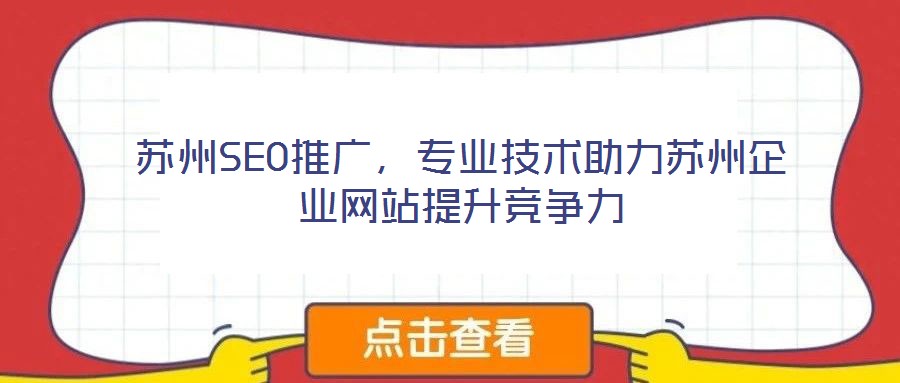 蘇州SEO推廣，專業(yè)技術(shù)助力蘇州企業(yè)網(wǎng)站提升競爭力