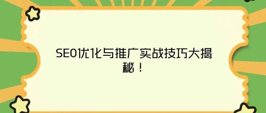 SEO優(yōu)化與推廣實(shí)戰(zhàn)技巧大揭秘！
