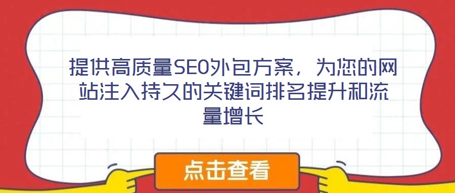 提供高質(zhì)量SEO外包方案，為您的網(wǎng)站注入持久的關(guān)鍵詞排名提升和流量增長(zhǎng)