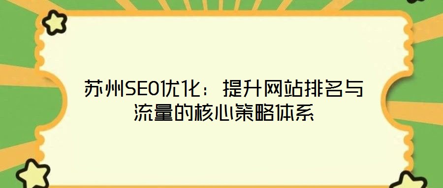 蘇州SEO優(yōu)化:提升網(wǎng)站排名與流量的核心策略體系
