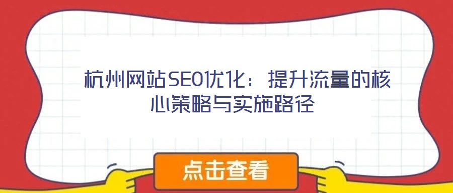  杭州網(wǎng)站SEO優(yōu)化：提升流量的核心策略與實施路徑
