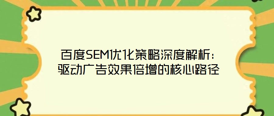  百度SEM優(yōu)化策略深度解析：驅(qū)動廣告效果倍增的核心路徑