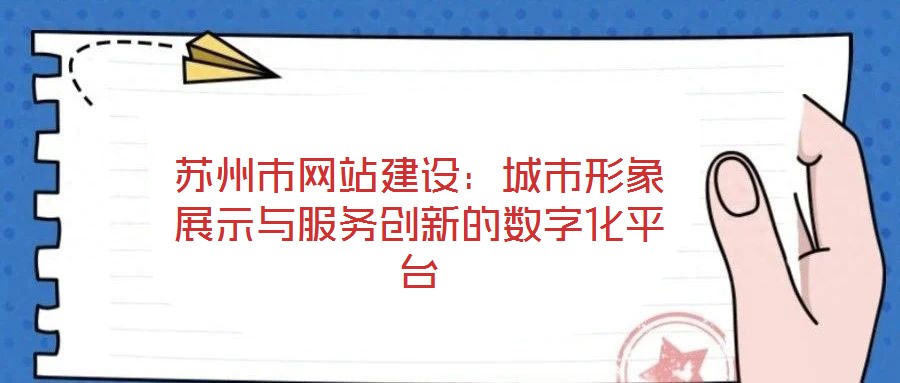 蘇州市網(wǎng)站建設(shè)：城市形象展示與服務(wù)創(chuàng)新的數(shù)字化平臺