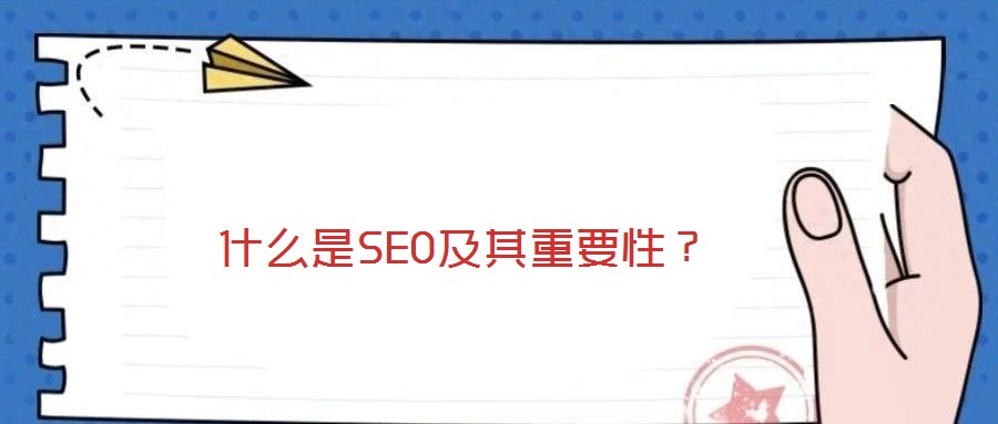 什么是SEO及其重要性？