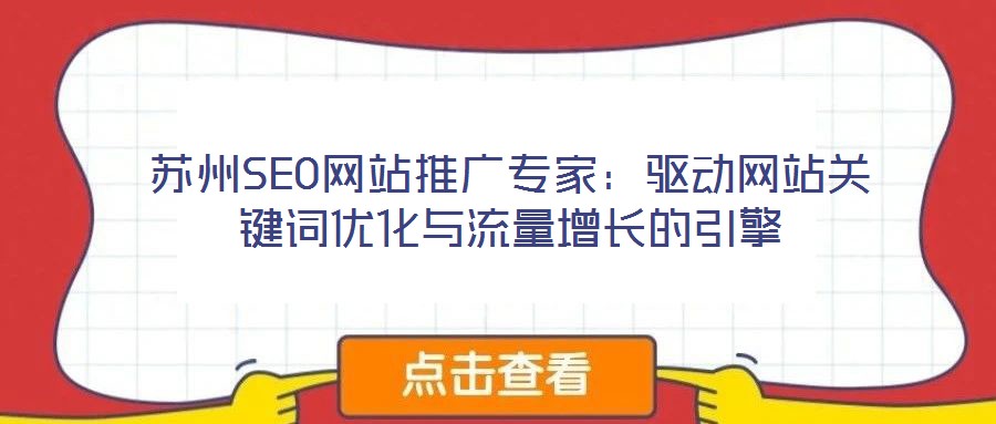 蘇州SEO網(wǎng)站推廣專家：驅(qū)動網(wǎng)站關(guān)鍵詞優(yōu)化與流量增長的引擎