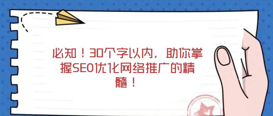 必知！30個字以內，助你掌握SEO優(yōu)化網絡推廣的精髓！