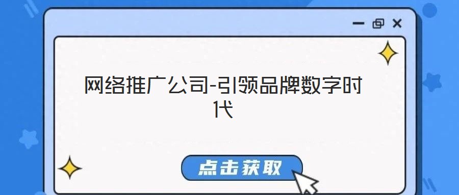 網(wǎng)絡(luò)推廣公司-引領(lǐng)品牌數(shù)字時代