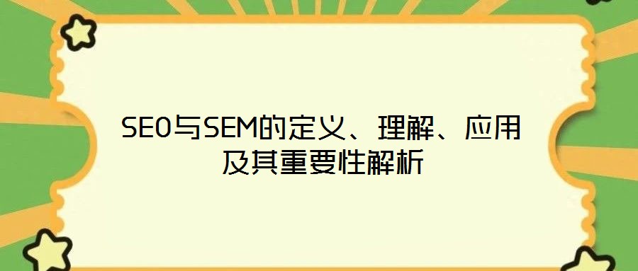 SEO與SEM的定義、理解、應(yīng)用及其重要性解析