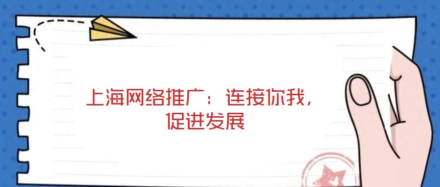 上海網絡推廣：連接你我，促進發(fā)展