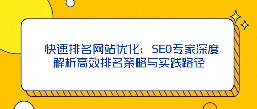 快速排名網站優(yōu)化：SEO專家深度解析高效排名策略與實踐路徑