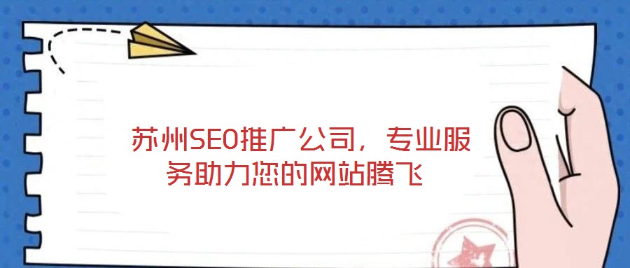  蘇州SEO推廣公司，專(zhuān)業(yè)服務(wù)助力您的網(wǎng)站騰飛