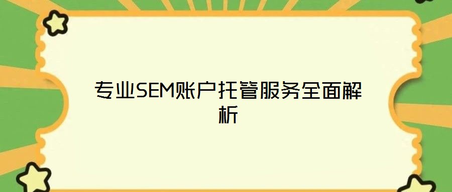 專業(yè)SEM賬戶托管服務(wù)全面解析