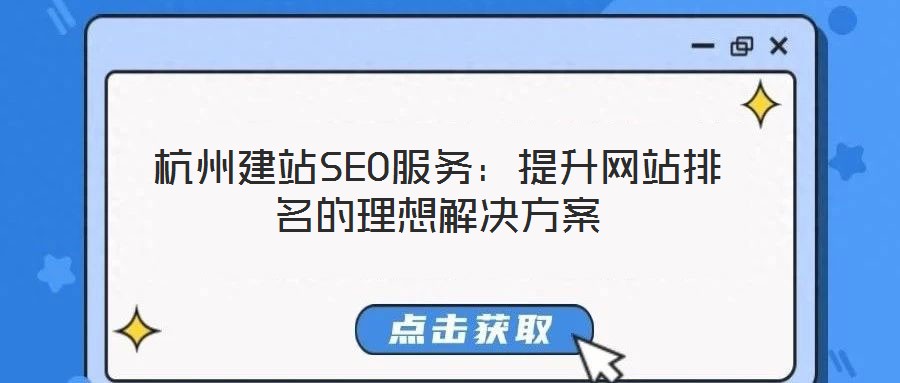 杭州建站SEO服務(wù)：提升網(wǎng)站排名的理想解決方案