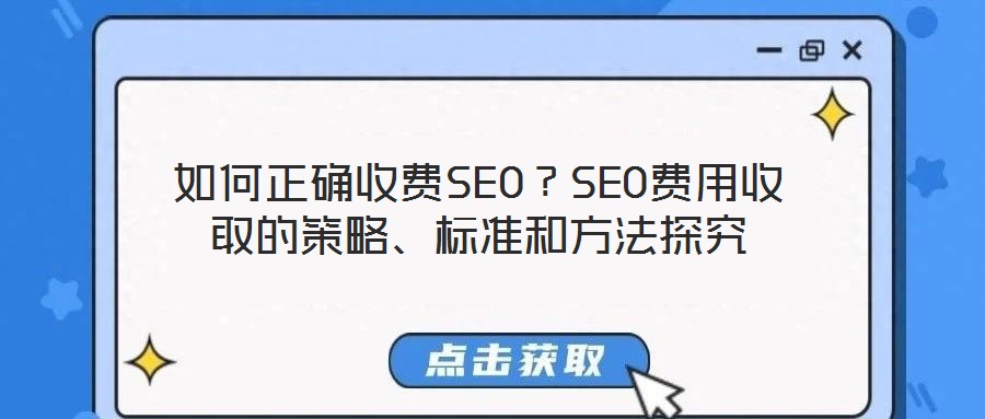 如何正確收費(fèi)SEO？SEO費(fèi)用收取的策略、標(biāo)準(zhǔn)和方法探究