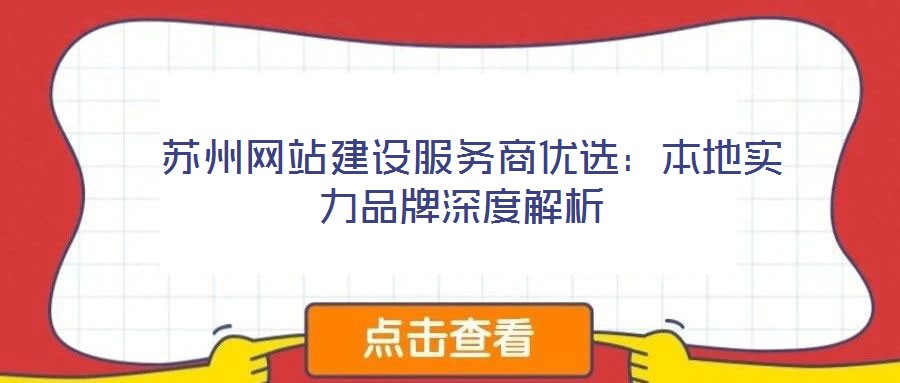  蘇州網(wǎng)站建設(shè)服務(wù)商優(yōu)選：本地實(shí)力品牌深度解析