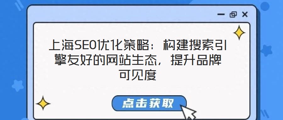 上海SEO優(yōu)化策略：構(gòu)建搜索引擎友好的網(wǎng)站生態(tài)，提升品牌可見度