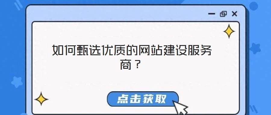 如何甄選優(yōu)質(zhì)的網(wǎng)站建設(shè)服務(wù)商？