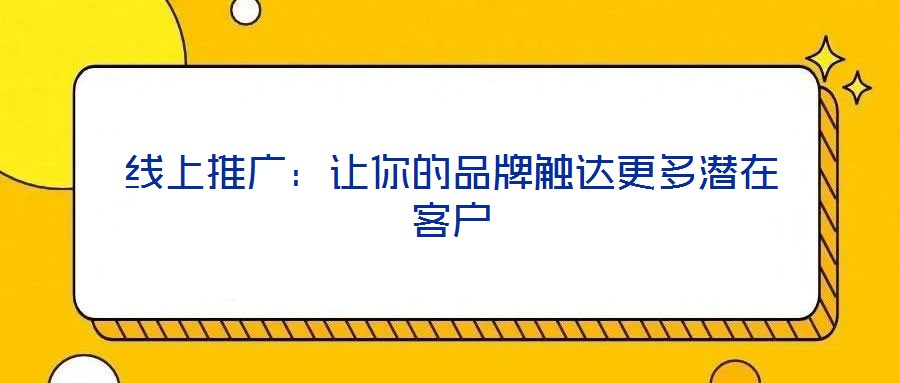 線上推廣：讓你的品牌觸達(dá)更多潛在客戶
